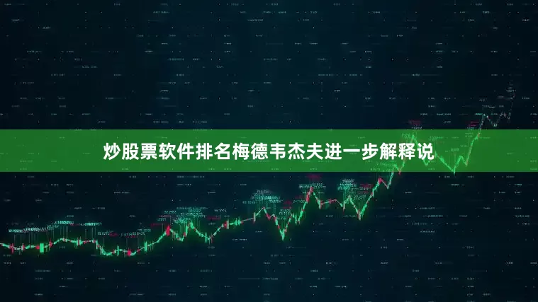 炒股票软件排名梅德韦杰夫进一步解释说