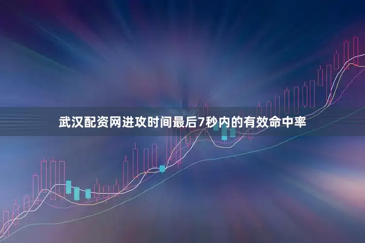 武汉配资网进攻时间最后7秒内的有效命中率