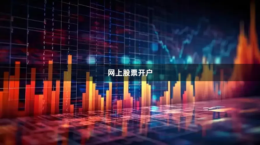 网上股票开户