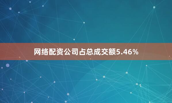 网络配资公司占总成交额5.46%