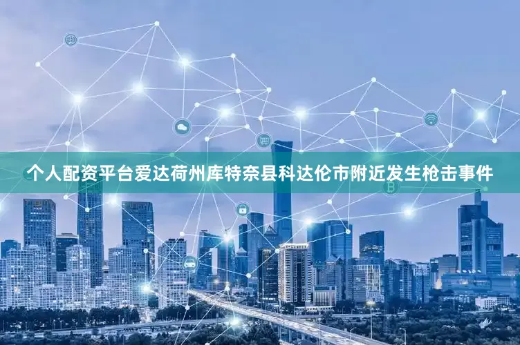 个人配资平台爱达荷州库特奈县科达伦市附近发生枪击事件