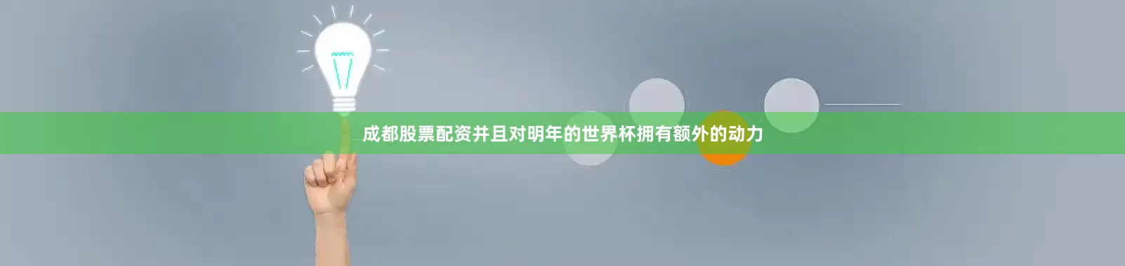 成都股票配资并且对明年的世界杯拥有额外的动力