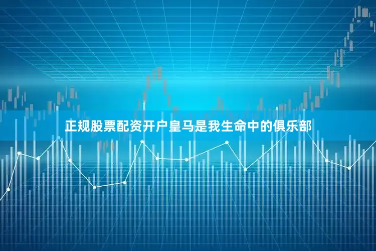 正规股票配资开户皇马是我生命中的俱乐部