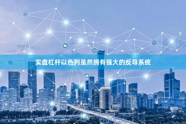 实盘杠杆以色列虽然拥有强大的反导系统