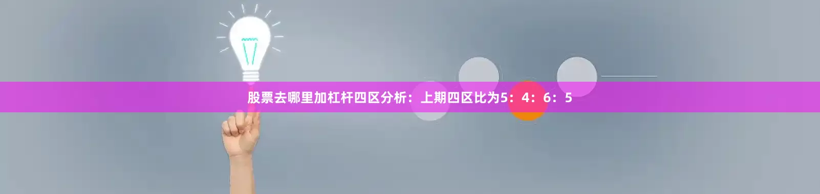 股票去哪里加杠杆　　四区分析：上期四区比为5：4：6：5
