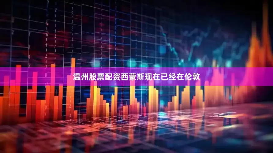 温州股票配资西蒙斯现在已经在伦敦
