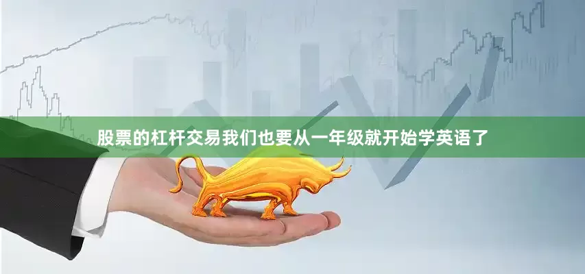股票的杠杆交易我们也要从一年级就开始学英语了