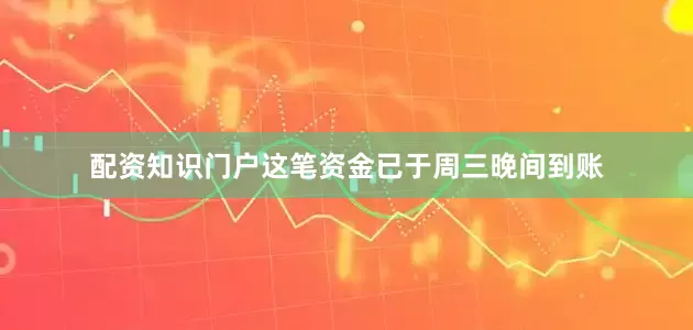 配资知识门户这笔资金已于周三晚间到账