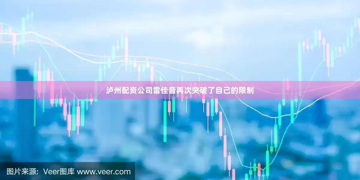 泸州配资公司雷佳音再次突破了自己的限制