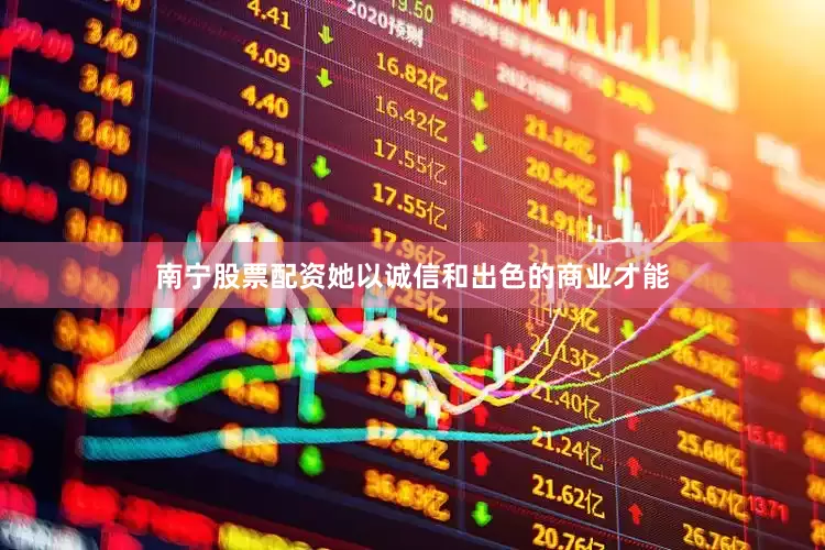 南宁股票配资她以诚信和出色的商业才能